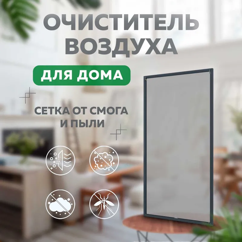 Москитная сетка | Очиститель воздуха | Фильтр воздуха Mss2443