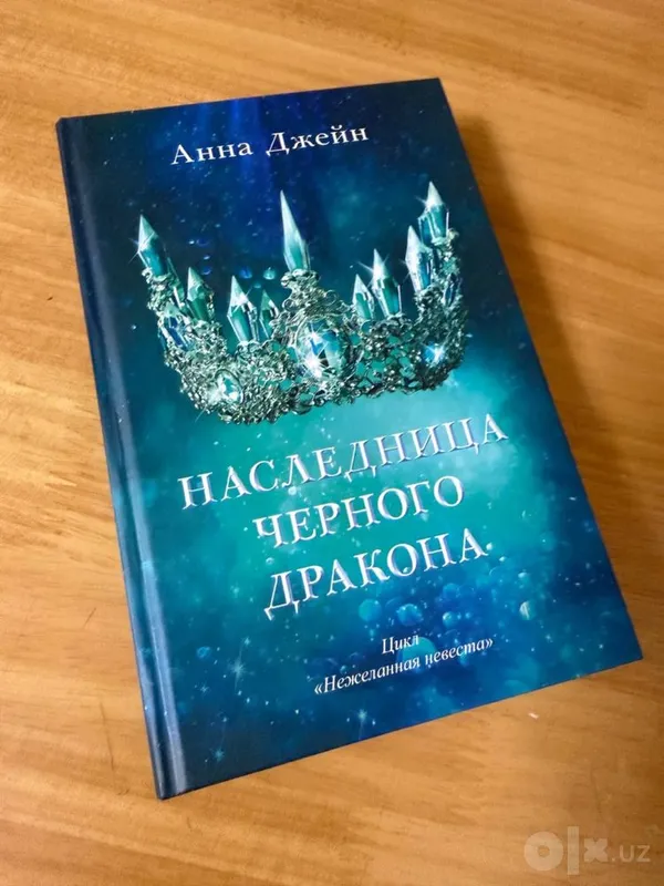 Anna Jeyn «Qora ajdarho vorisi», birinchi qism 1 Anna Jeyn «Qora ajdarho vorisi», birinchi qism 1