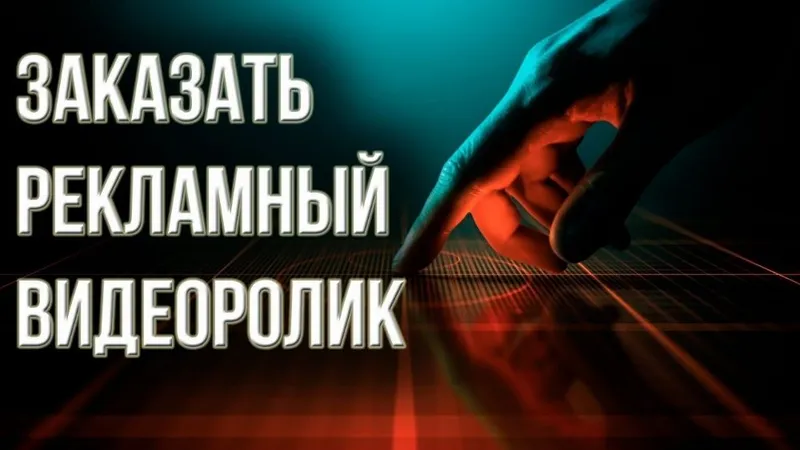 Рекламные ролики под ключ, дикторская озвучка. Рекламные ролики под ключ, дикторская озвучка.