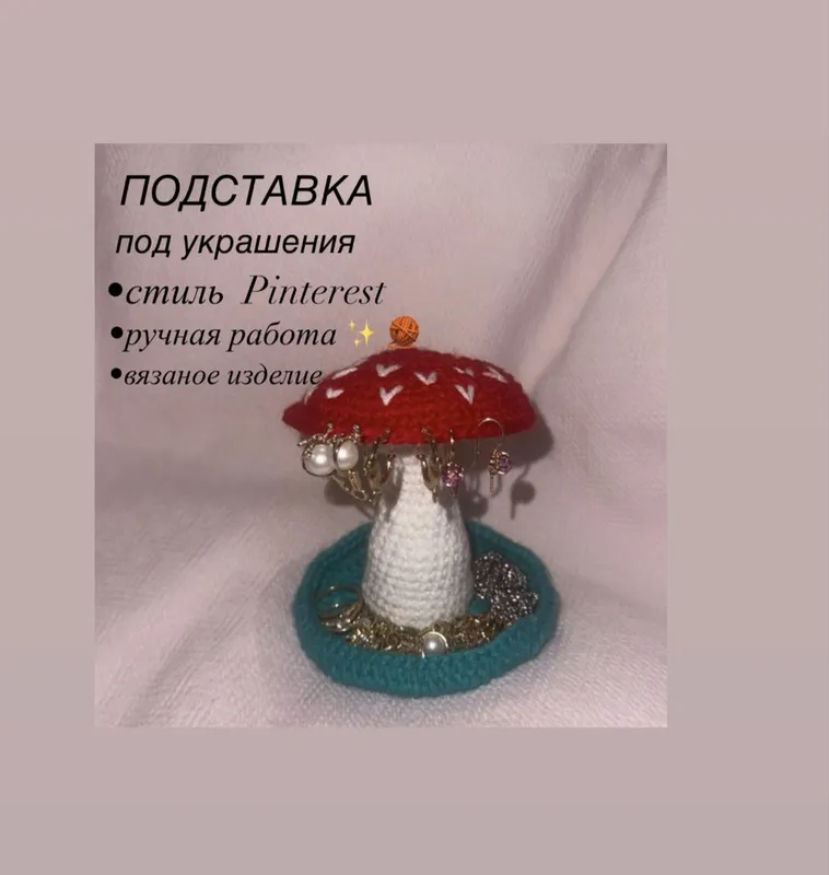 Подставка под украшения