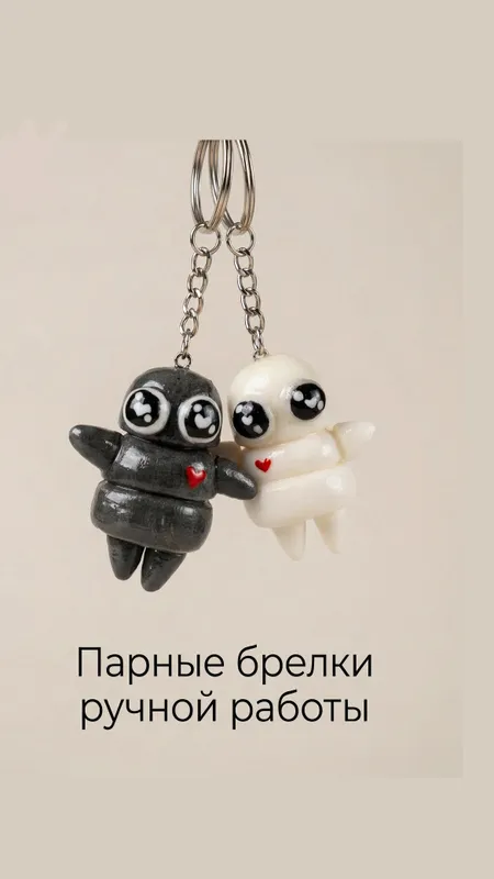 Парные брелки