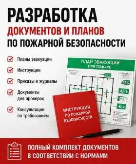 Разработка документов и планов по пожарной безопасности