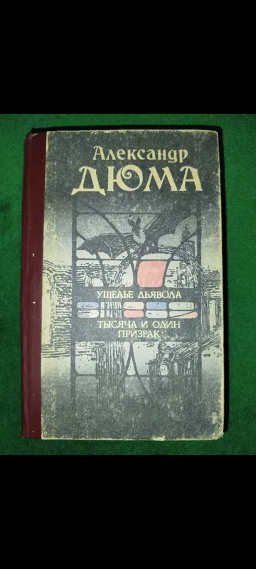 Книги "Александр Дюма" 4