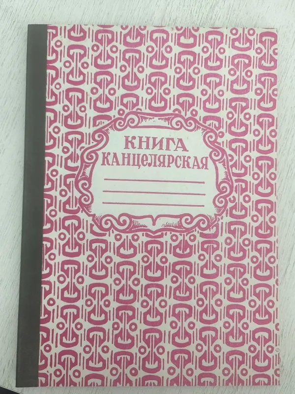 Канцелярская книга советских времён 1