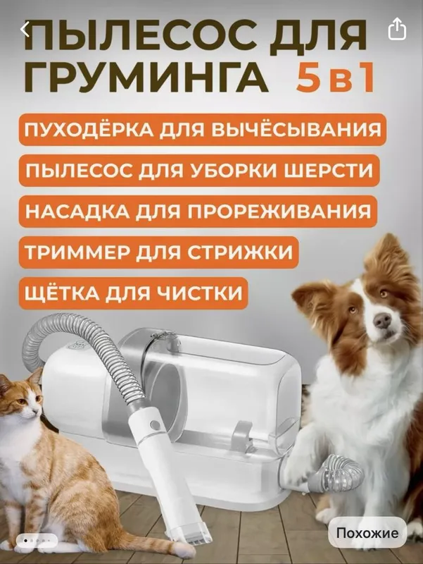 Пылесос для груминга 5 в 1