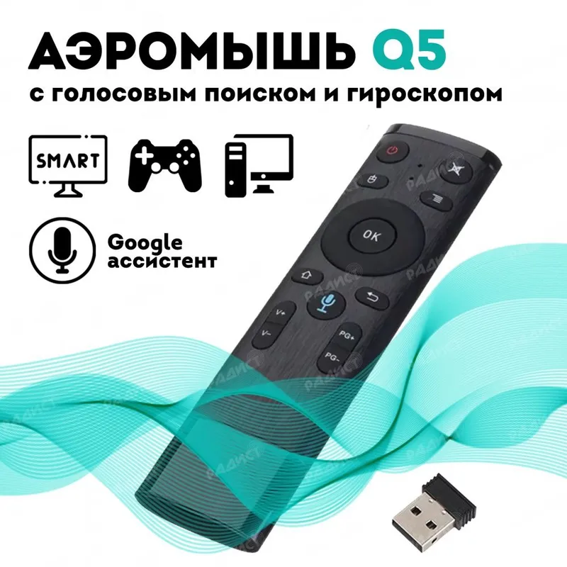 Качественный Пульт-мышь Q5, 2,4 г Голосовой+Гироскоп 6