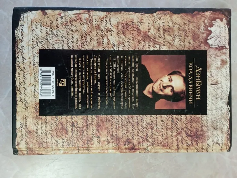 Продам книгу Дэн Браун "Код Да Винчи" — фото 1