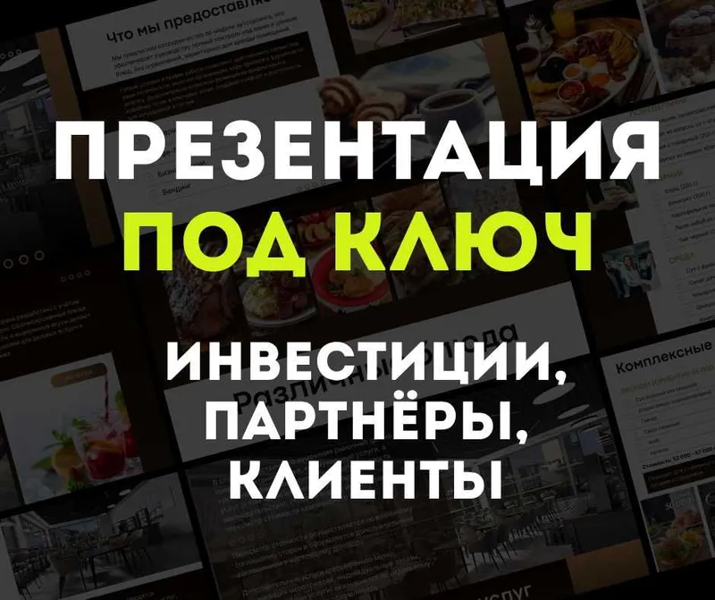 Презентация под ключ — инвестиции, партнёры, клиенты