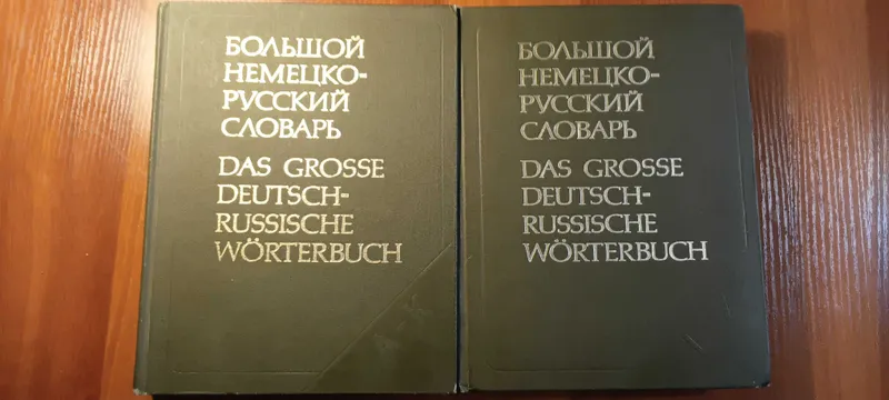 Немецко-русский и русско-немецкий словари времен СССР. — фото 1 Немецко-русский и русско-немецкий словари времен СССР. — фото 1