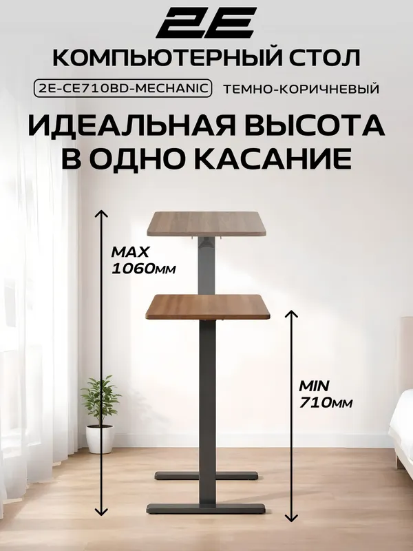Компактный стол 2E CE710BD с механической регулировкой высоты, черно-коричневый — фото 2