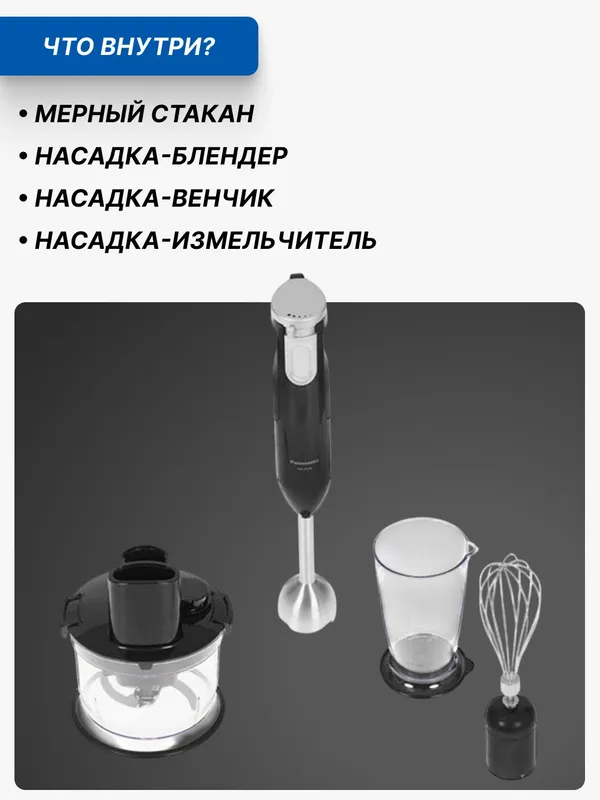 Блендер погружной Panasonic MX-SS40BTQ Global, 600W, 5 скоростей — фото 1