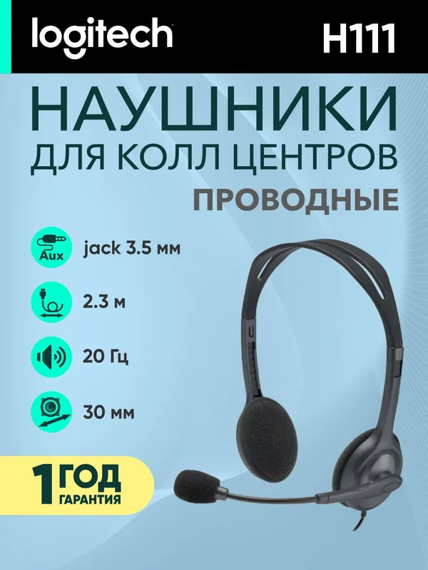Проводные наушники Logitech H111 (jack 3.5 мм), для колл-центра, 1.8 м, серый
