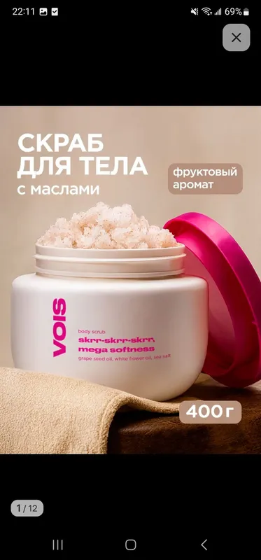 Скраб от Vois