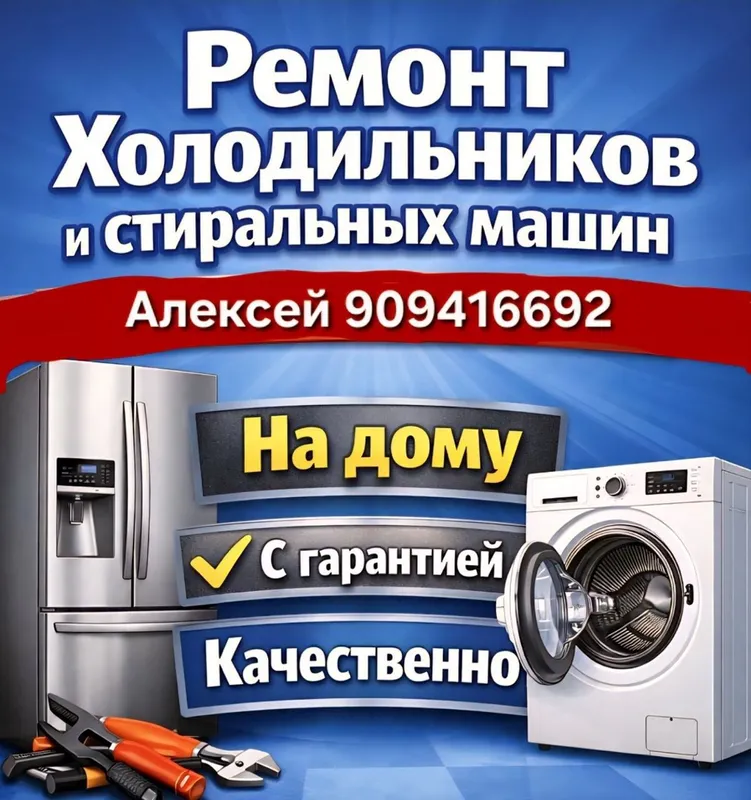 Ремонт бытовой техники на дому — фото 2
