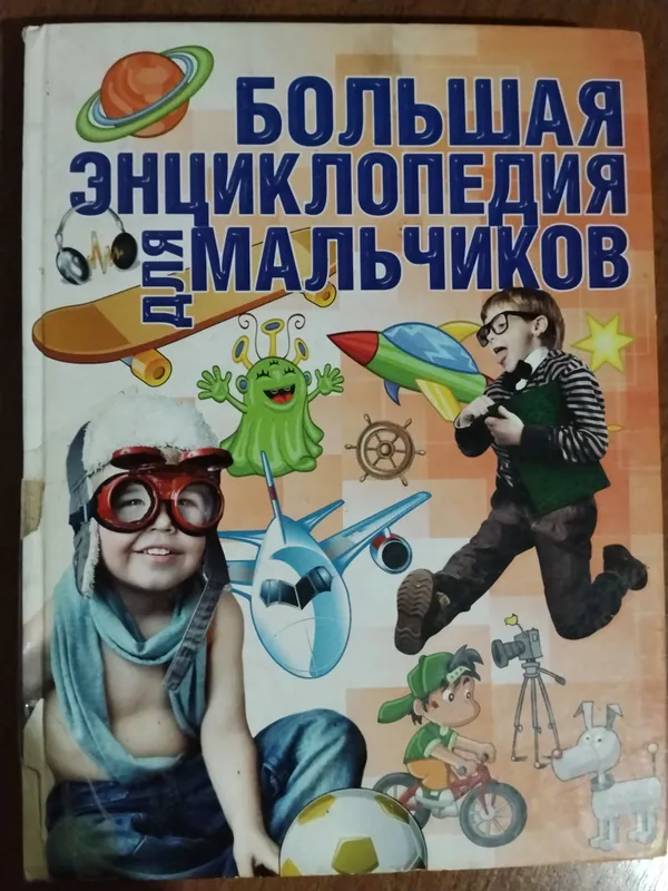 энциклопедия для мальчиков