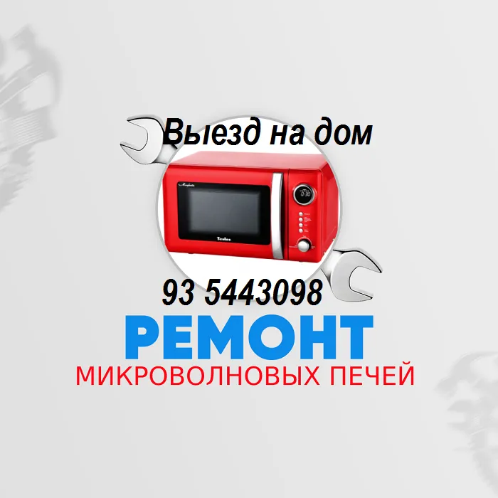 Ремонт микроволновых печей.Выезд 24/7. Гарантия.