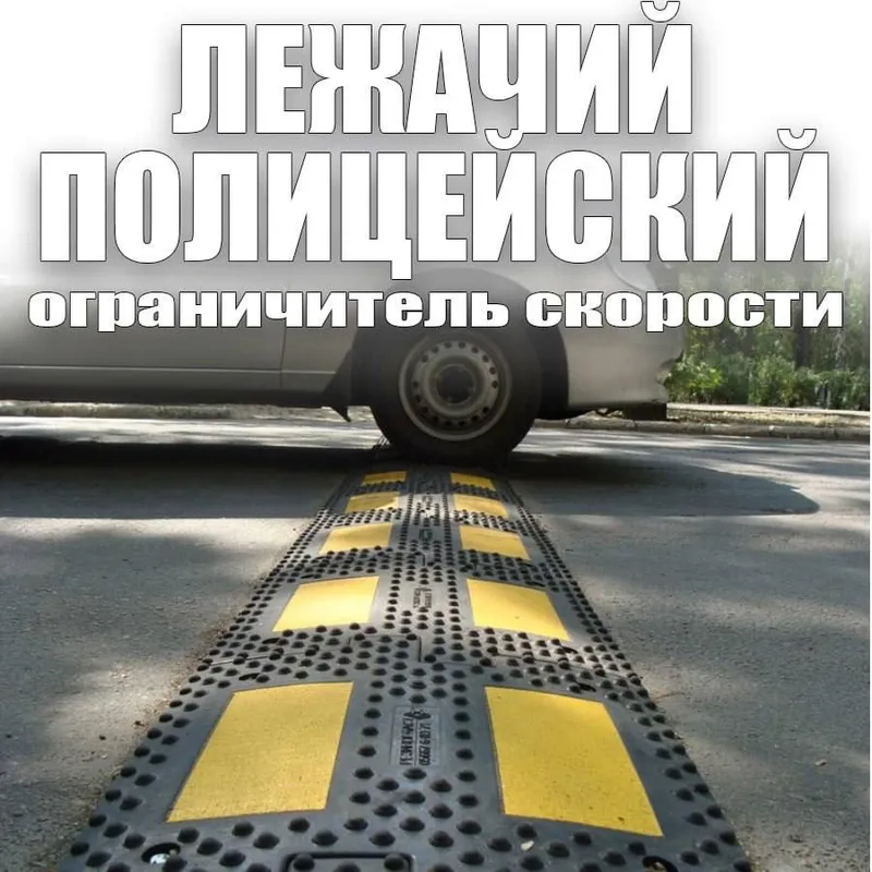 Лежачий полицейский Российского производства — фото 1