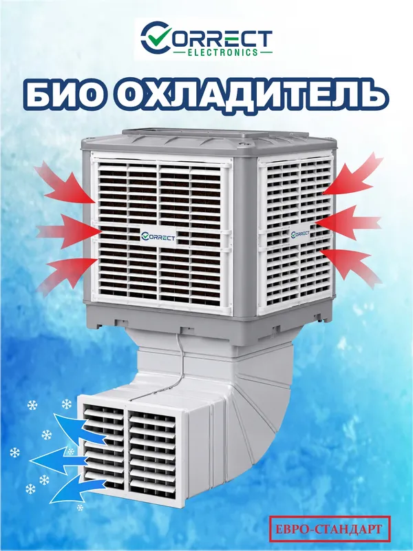 Водяное охладитель – Correct. Био кондиционер — фото 2