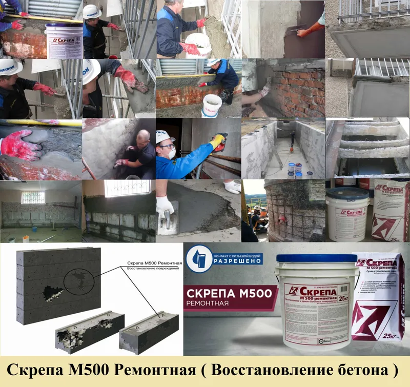 Скрепа М500 Ремонтная Восстановление и ремонт бетонных поверхностей 3 Скрепа М500 Ремонтная Восстановление и ремонт бетонных поверхностей 3
