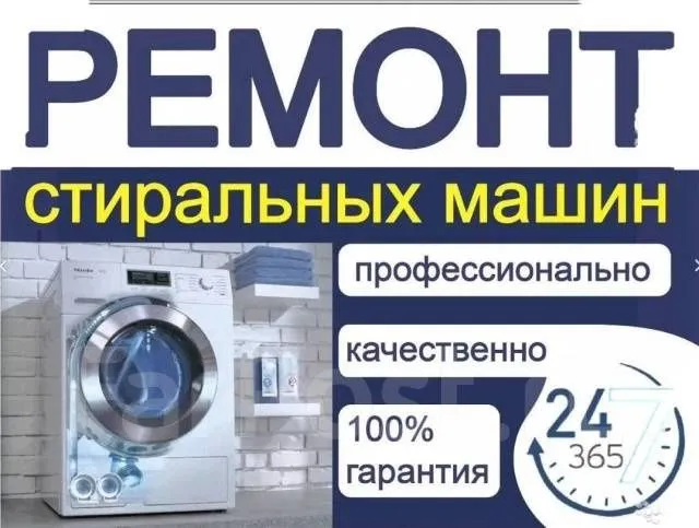 Ремонт стиральных машин и кондиционеров