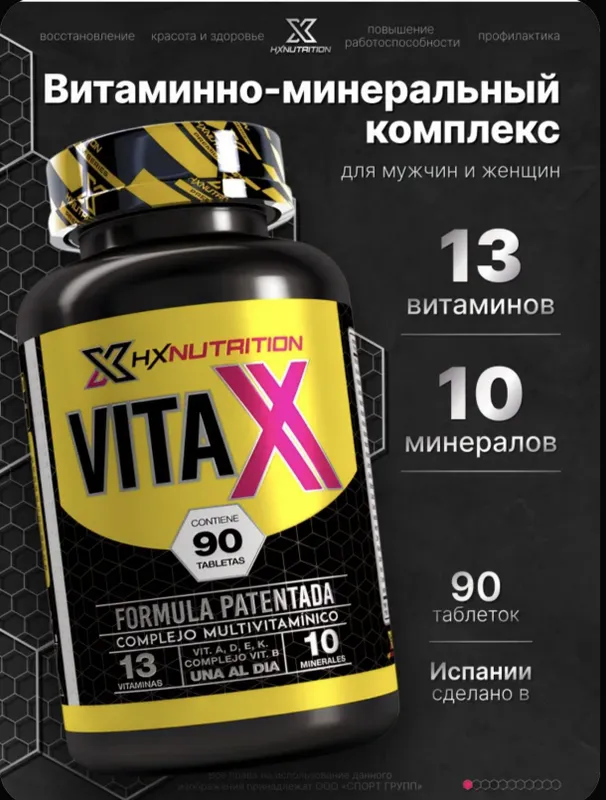 Vitamin HX Nutrition VITAX 90 таблеток Витаминно-минеральный комплекс 1 Vitamin HX Nutrition VITAX 90 таблеток Витаминно-минеральный комплекс 1
