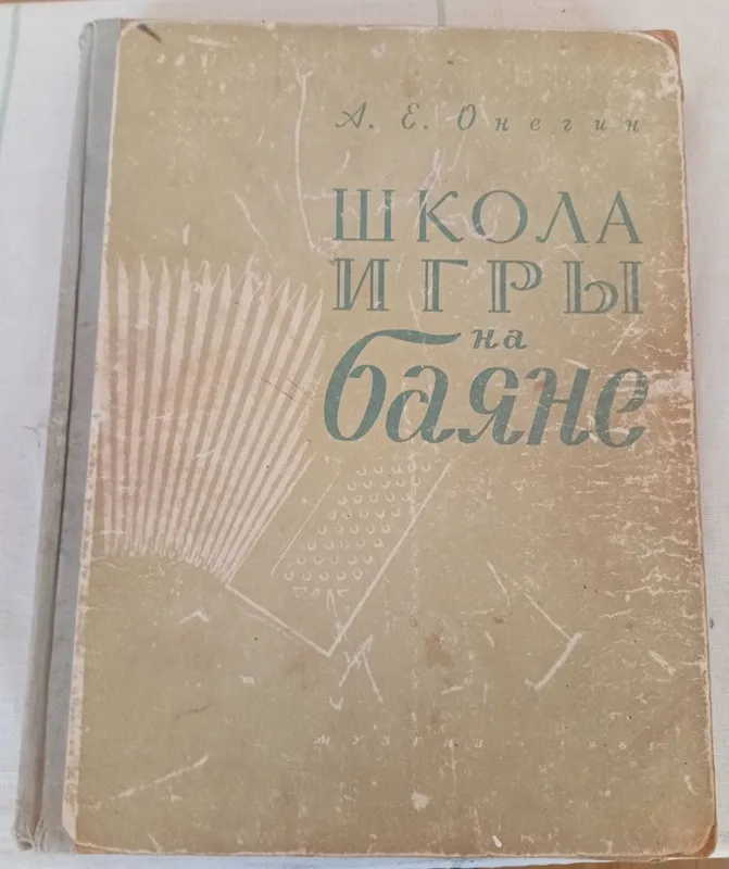 Пособие -Школа игры на баяне