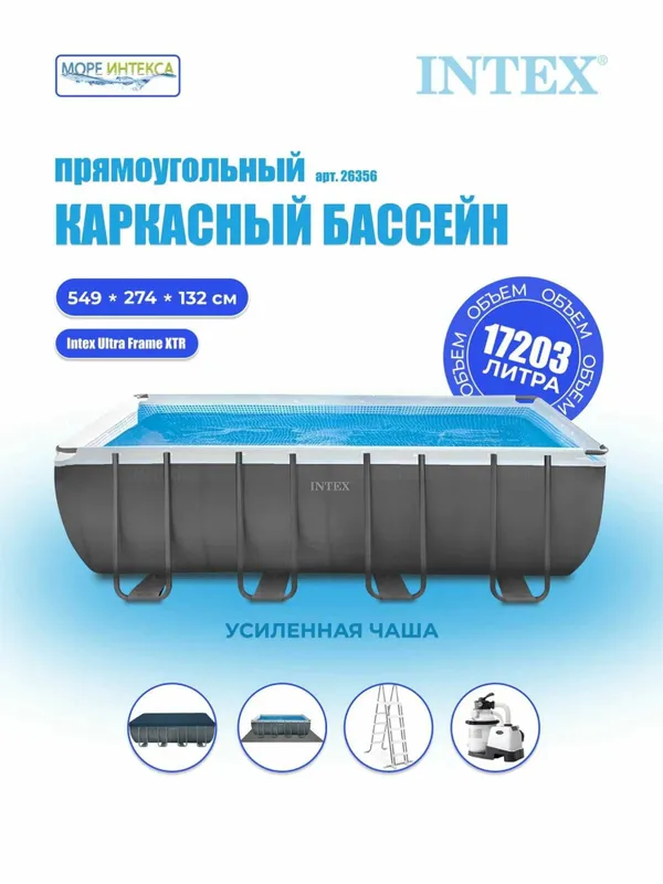 Бассейн Intex Ultra Xtr Frame 26356NP 549х274х132см, морозостойкий 1 Бассейн Intex Ultra Xtr Frame 26356NP 549х274х132см, морозостойкий 1