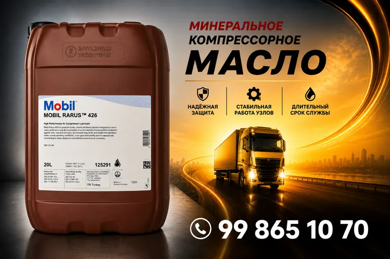 Компрессорное масло Mobil Rarus 426