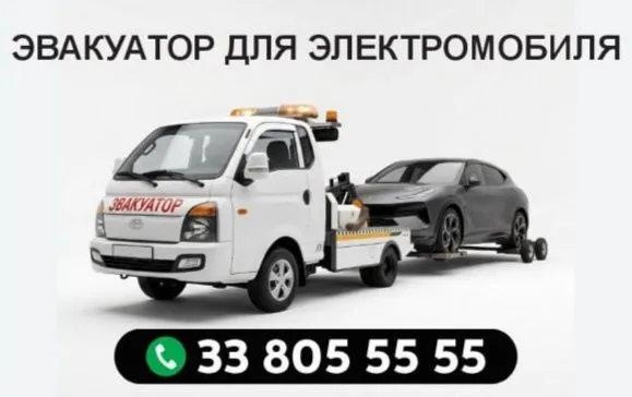 Электромобиль Эвакуатор 24/7