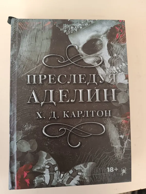 Преследуя Аделин Книга