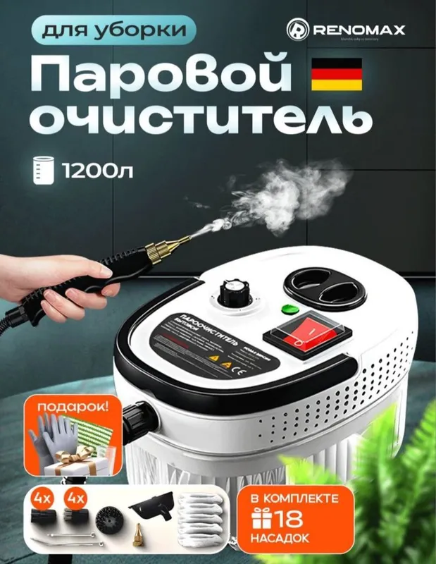 Пароочиститель для уборки Renomax 2025 с 18 насадками •