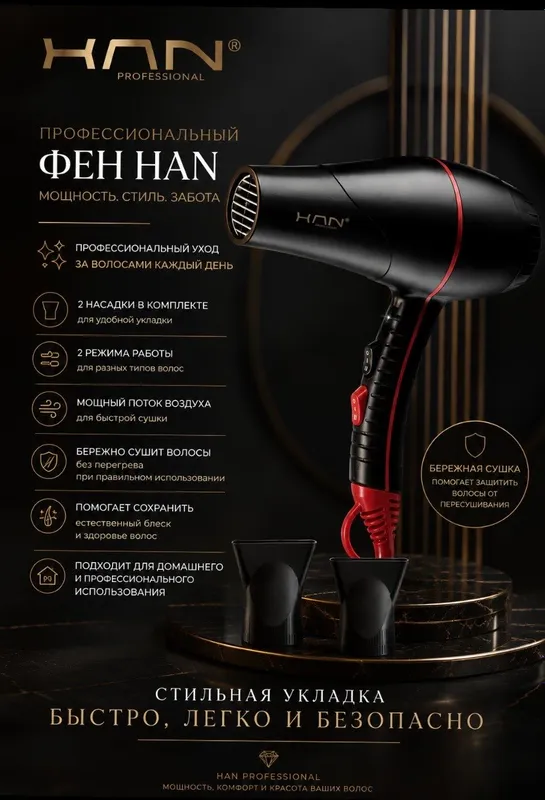Фен  HAN