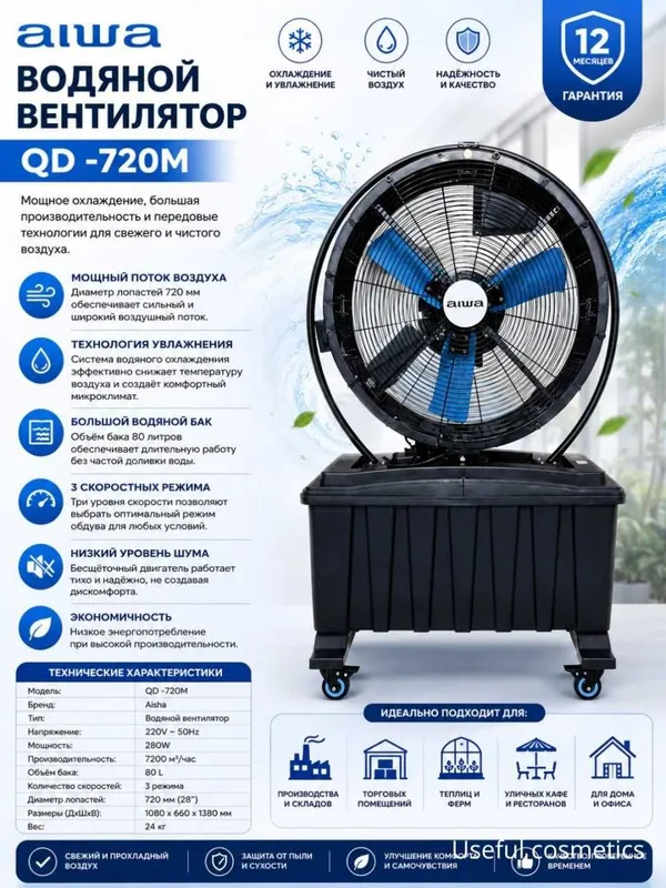 Водяной вентилятор AIWA QD-720M (Охладитель-туман) — Новый! 1 Водяной вентилятор AIWA QD-720M (Охладитель-туман) — Новый! 1
