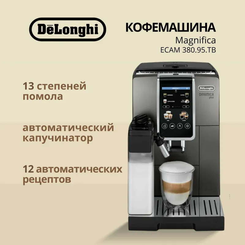 Кофемашина Dinamica Plus ECAM380.95.TB с 2 капучинаторами — фото 6