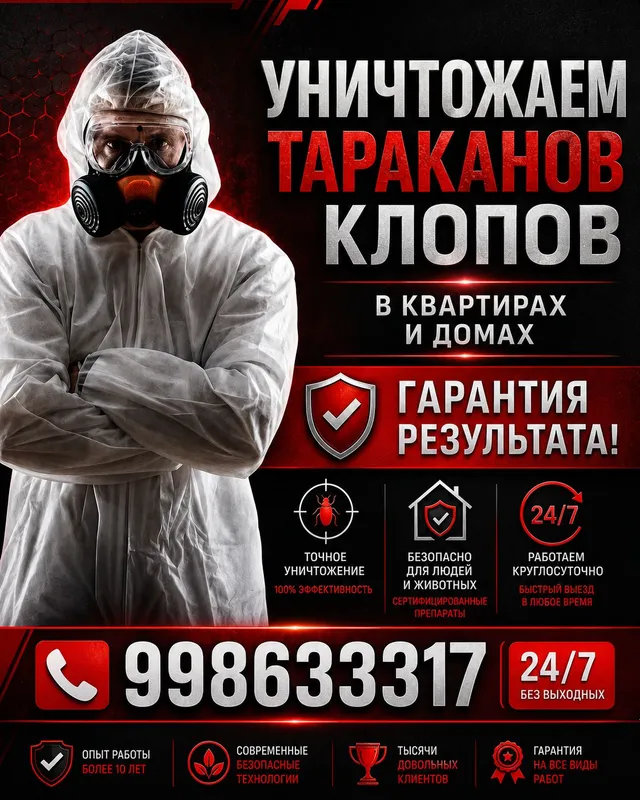 дезинфекция