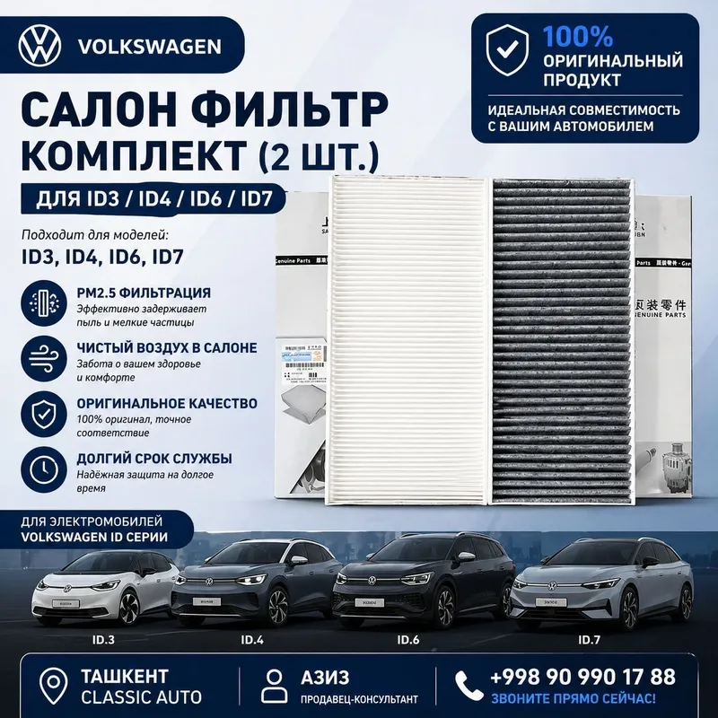 Салонный фильтр комплект (2 шт) Volkswagen ID3 / ID4 / ID6 / ID7 ориги 2
