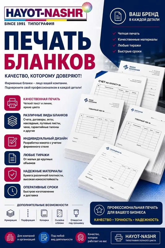 Типография HAYOT-NASHR предлагает услуги по изготовлению бланков