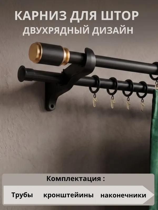 карниз для штор двухрядный