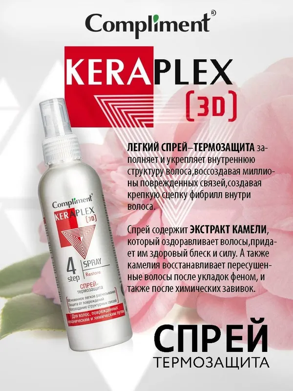 Спрей-термозащита Compliment Keraplex 3D для поврежденных волос 2 Спрей-термозащита Compliment Keraplex 3D для поврежденных волос 2