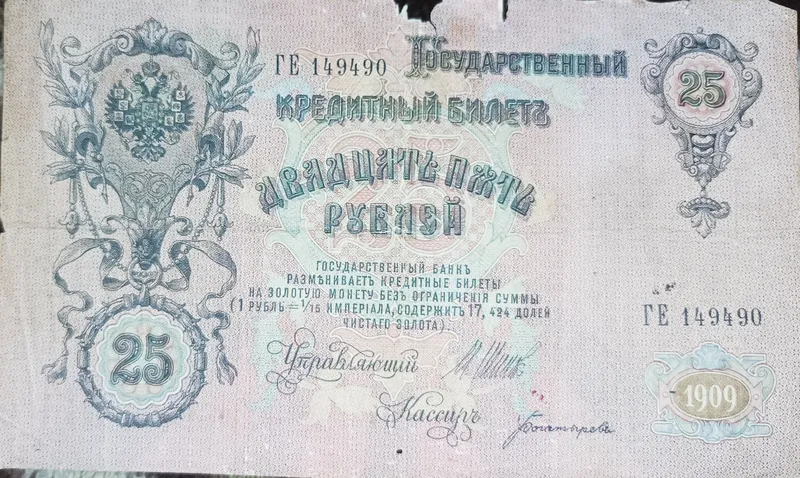 25 рублей старых годов 1