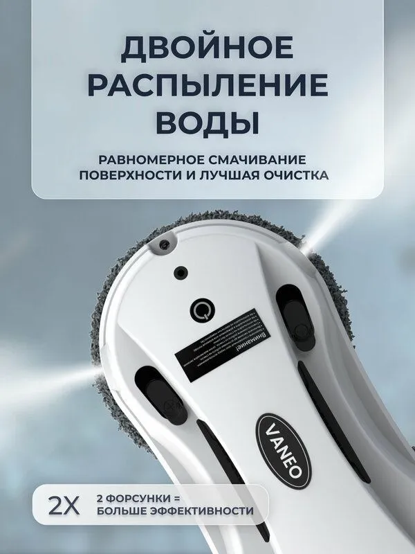 VANEO Робот мойщик окон с двойным автоматическим распылением 3
