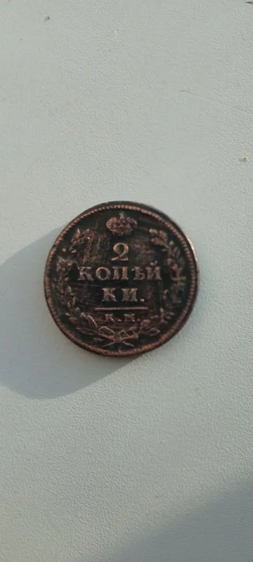 Shu tanga sotiladi 2 kopeyka 1818yildagi tanga