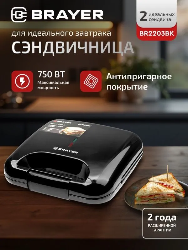 Сэндвичница BRAYER BR2203BK, 750 Вт, индикатор готовности, блокировка 1 Сэндвичница BRAYER BR2203BK, 750 Вт, индикатор готовности, блокировка 1