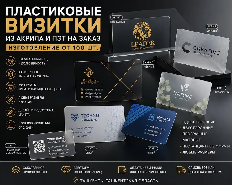 Пластиковые визитки из акрила и ПЭТ на заказ | Изготовление от 100 ш