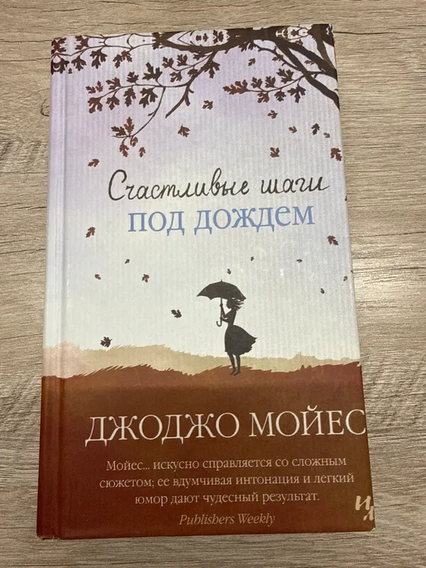 Книга «Счастливые шаги под дождем» Джоджо Мойес