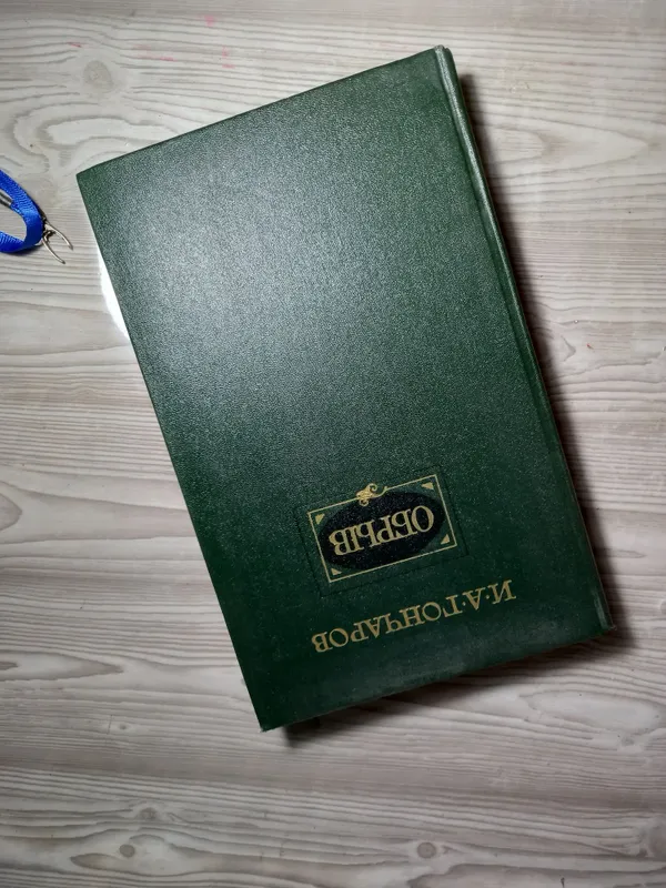 Книги И. А. Гончаров «Обломов» и «Обрыв» — фото 1