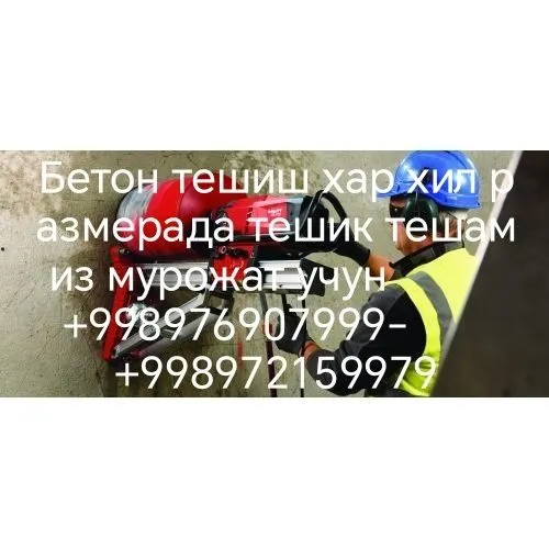 Услуги алмазное Резка эшик ром очамиз тешиб берамиз — фото 1