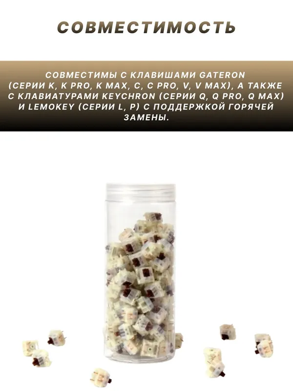 Набор механических переключателей Keychron "Gateron Cap V2 Milky Brown", для клавиатуры, 110 штук — фото 1 Набор механических переключателей Keychron "Gateron Cap V2 Milky Brown", для клавиатуры, 110 штук — фото 1