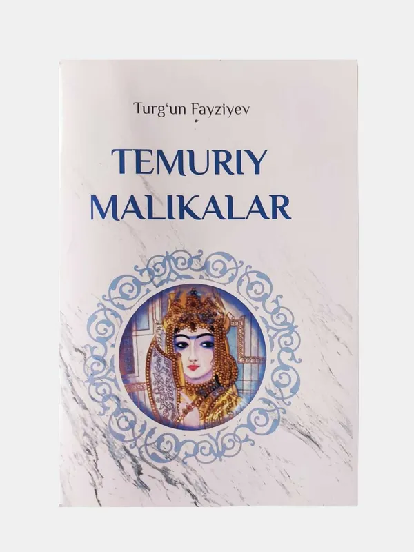 Темурий маликалар (Тургун Файзиев)