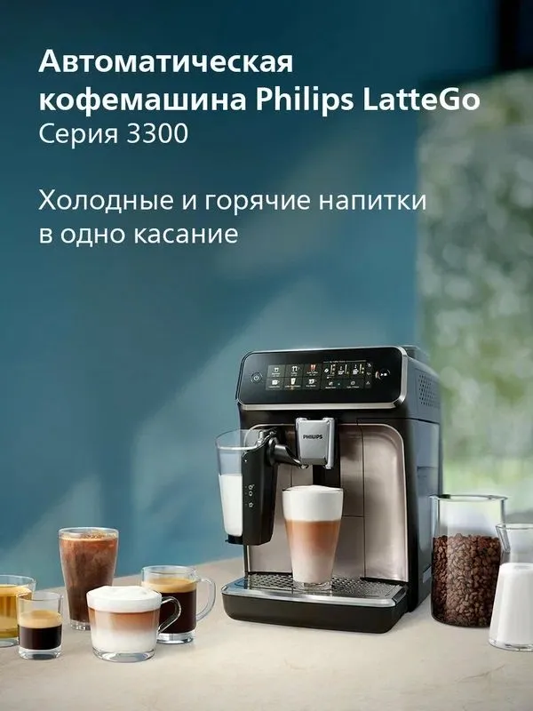 Автоматическая кофемашина Philips Series 3300 LatteGo EP3347/90, — фото 4